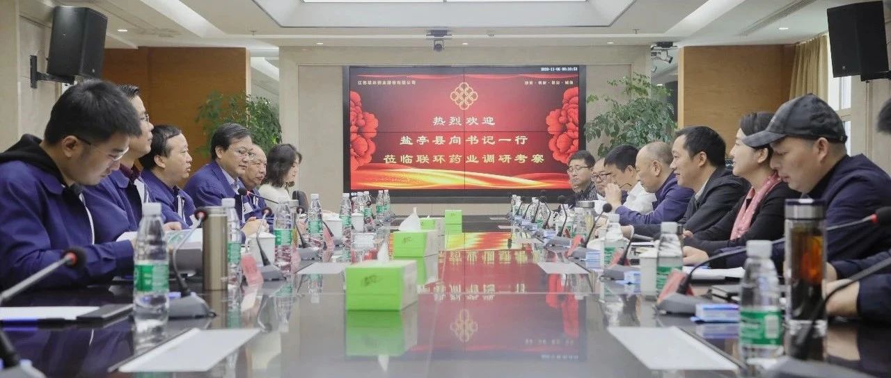 四川盐亭县县委书记向赟一行莅临联环药业考察调研
