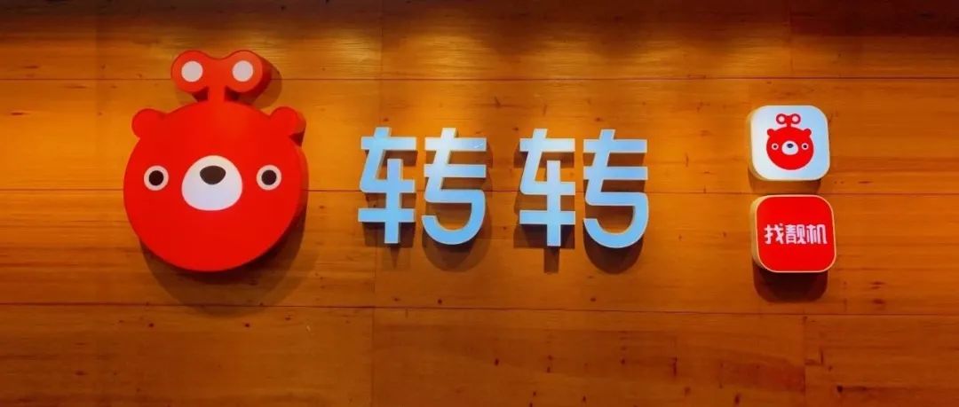 二手电商迎来绿色循环经济风口：转转集团融资3.9亿美元