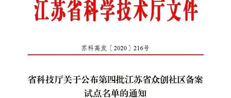 我市获批3个省级众创社区，位列全省第三,实现县（市、区）全覆盖