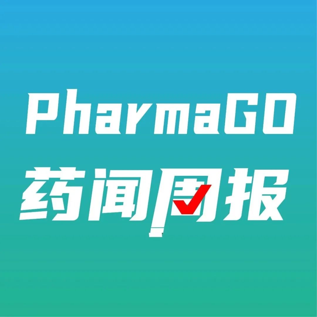 PharmaGo药闻周报 | 和誉医药在港交所正式上市，达雷妥尤单抗皮下注射剂型获批…