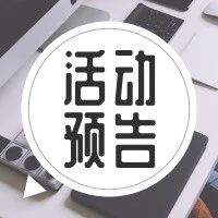 【活动预告】垂直路演“人工智能”专场启动预约报名