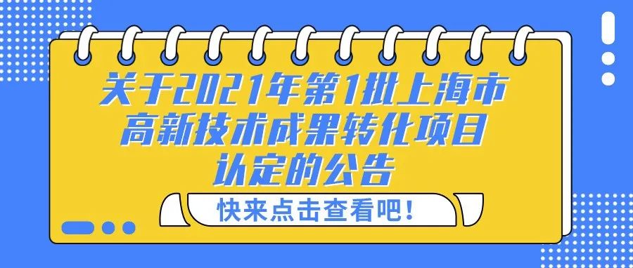 公示 | 关于2021年第1批上海市高新技术成果转化项目认定的公告