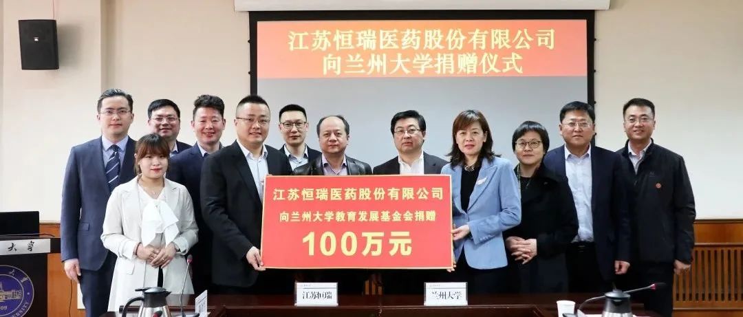 助力科研发展 | 恒瑞医药向兰州大学捐赠100万元