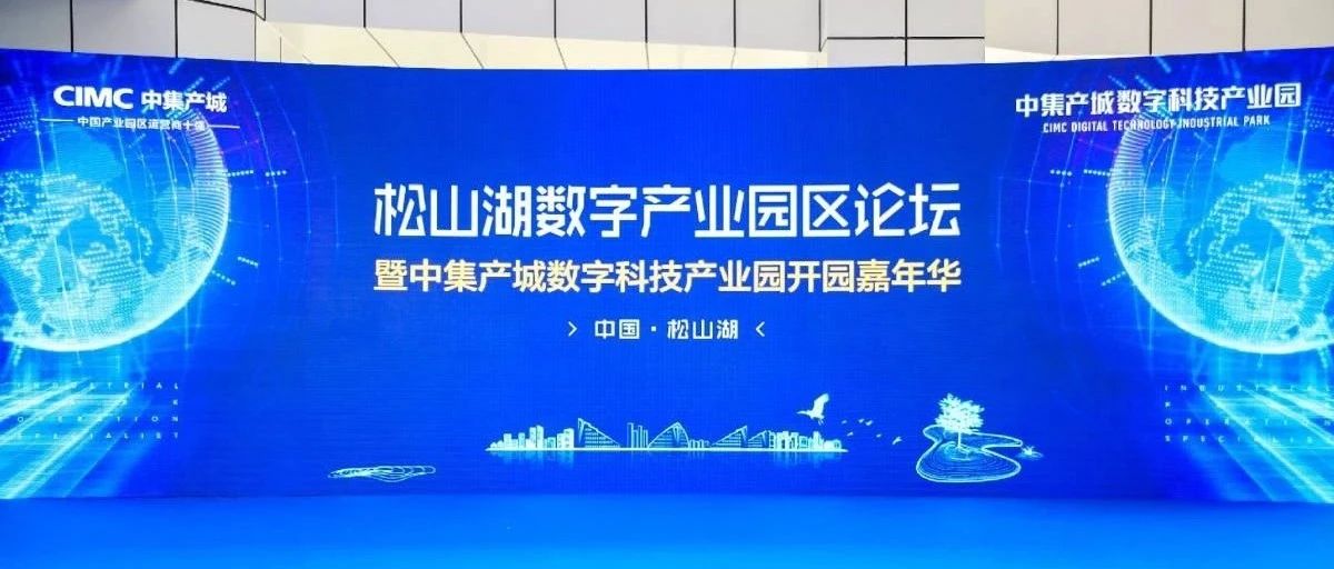 视频 | 打造数字科技创新高地，中集产城数字科技产业园开园！