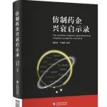 《仿制药企兴衰启示录》已出版，欢迎订阅