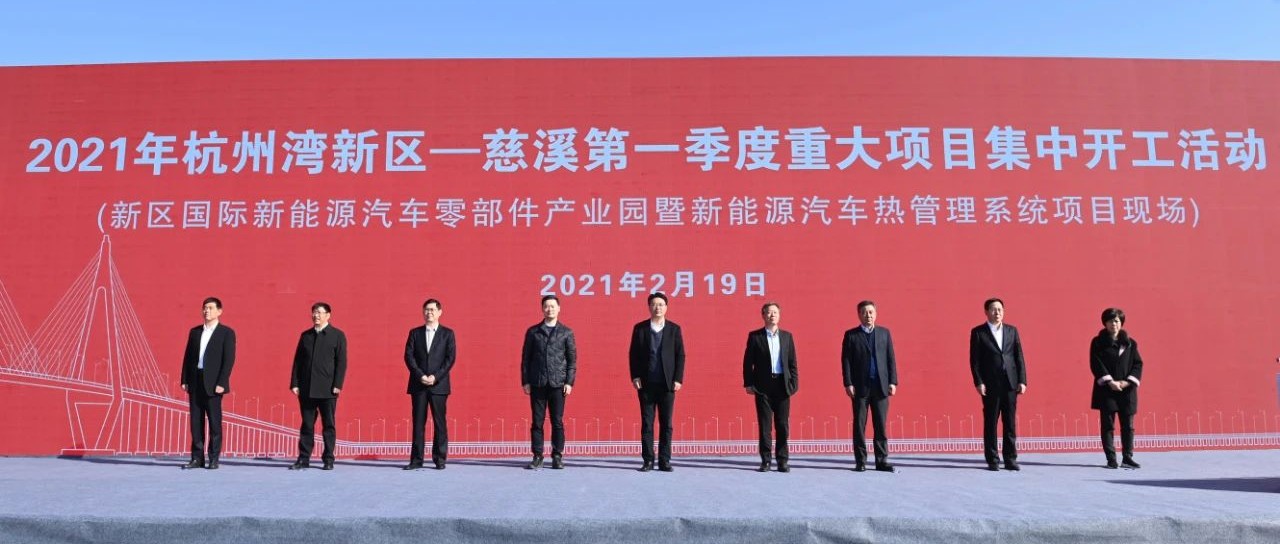 总投资214.65亿元！今天，杭州湾新区—慈溪第一季度重大项目集中开工