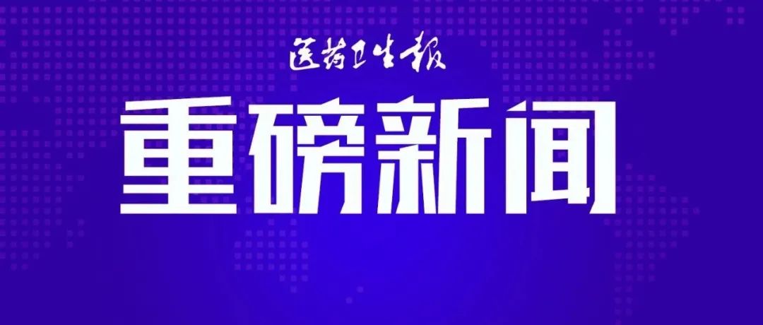 计划总投资57.89亿元，河南新获批建设3个国家区域医疗中心
