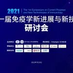 会议邀约 | 第一届免疫学新进展与新技术研讨会，重磅专家汇聚武汉开讲