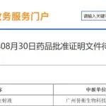 誉衡生物抗PD-1抗体新药获批！