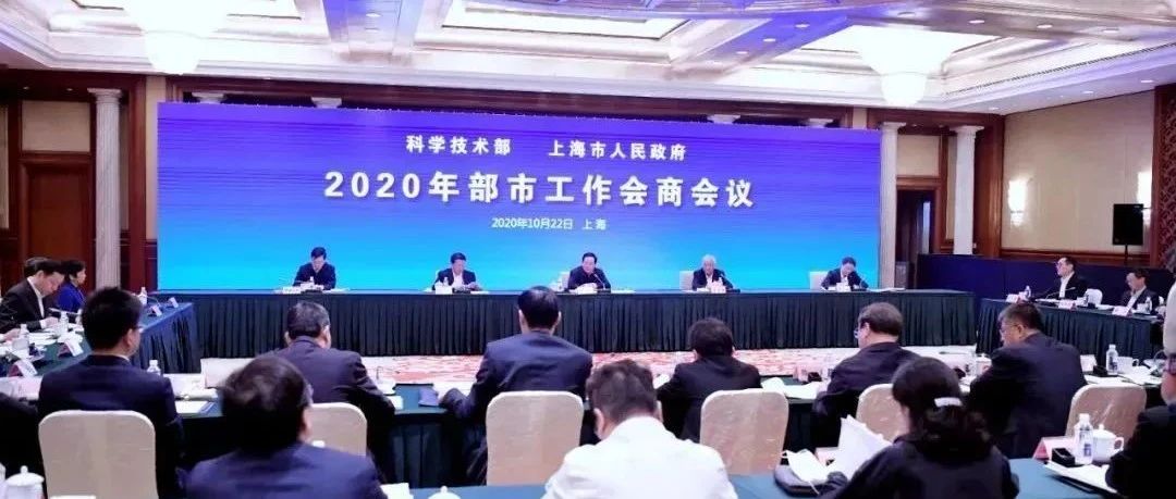 科技部和上海市共商新一轮部市合作，共担国家战略重大使命，共推科技创新重大任务