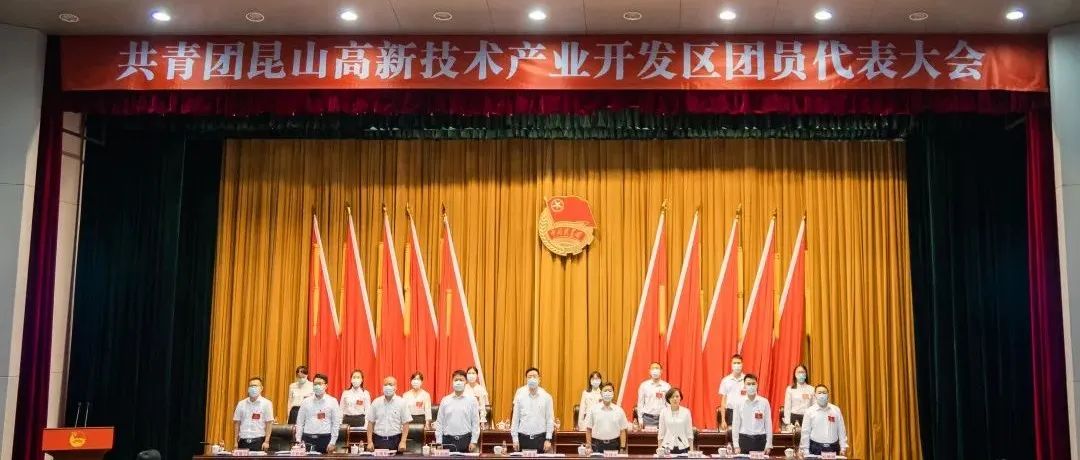 【工作动态】共青团昆山高新技术产业开发区团员代表大会胜利召开！