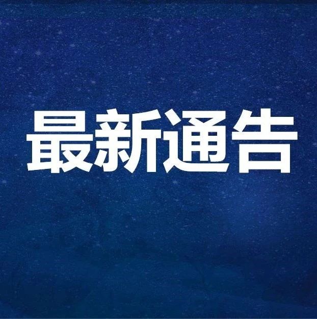 关于冬春季国内来烟返烟人员健康管理措施的通告