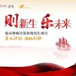 星火计划·扬帆行动—— “则新生 乐未来”临床肿瘤决策和规范化项目正式启动！