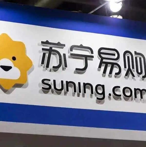 【大公司创新情报】​苏宁易购引入深国际战略投资