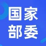 【国家部委】八部委联合发布关于开展国家组织高值医用耗材集中带量采购和使用的指导意见