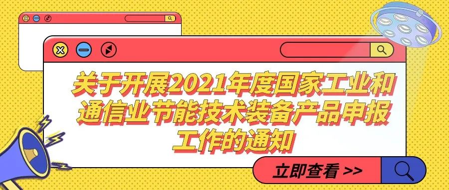通知 | 关于开展2021年度国家工业和通信业节能技术装备产品申报工作的通知