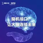 对标马斯克Neuralink，陈天桥、沈南鹏领投，这家中国脑机接口公司是否有望实现「让大脑连接未来」？