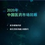 魔方研报分享 | 2020中国医药市场回顾—重磅政策分析篇