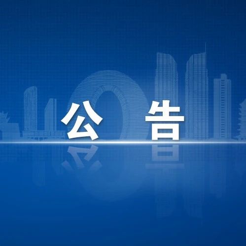 关于湖州市人才资源开发管理中心办公场所搬迁的公告