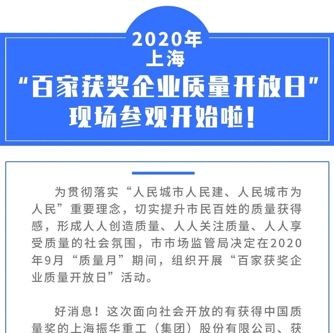 上汽通用、大金空调、光明乳业...上海百家获奖企业质量开放日开启！快来报名