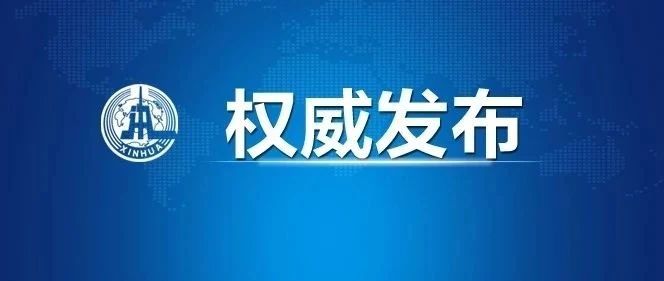 【学习】习近平：关于《中共中央关于制定国民经济和社会发展第十四个五年规划和二〇三五年远景目标的建议》的说明