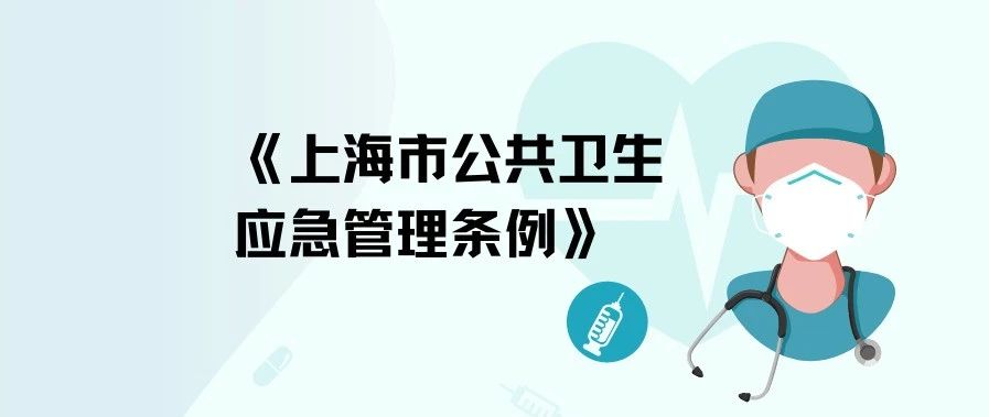 【重磅】《上海市公共卫生应急管理条例》今起实施，隔离观察人员违规将承担法律责任