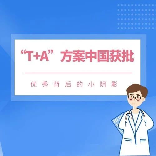 “T+A”肝癌方案中国获批，优秀背后的小阴影！