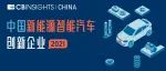 CB Insights中国正式发布新能源智能汽车创新企业榜单！48位先锋跑出中国速度