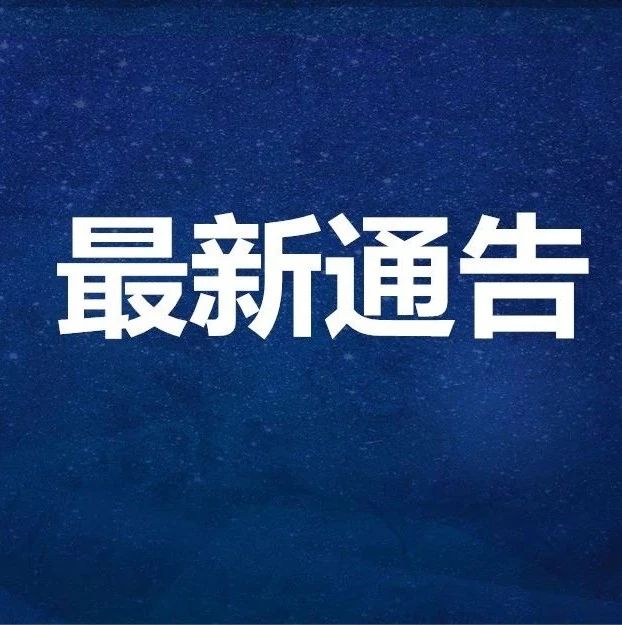 关于严厉打击黑加油站（点）的通告