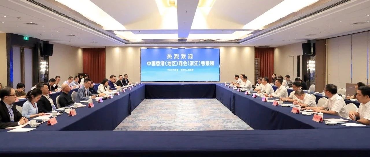 搭建桥梁纽带 拓展交流合作 实现共赢发展丨李跃旗会见中国香港（地区）商会（浙江）考察团