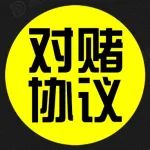 【洞见干货】IPO全面核查专题：对赌协议篇！