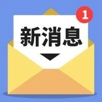 这个证明要取消了！来看教育部最新公告→