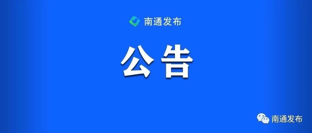 选调公告！南通40人！