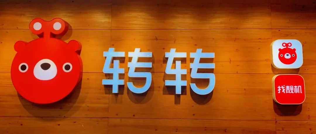 资本加码to C类头部二手电商：转转再获1亿美金融资，小米领投