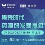 直播 | 非集采品种的研发思考：独/偏/缺/特色化