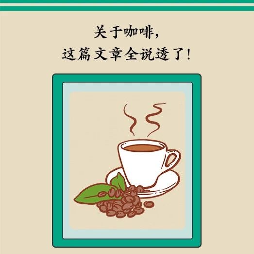 关于喝咖啡的那些事儿，你想知道的都在这里！