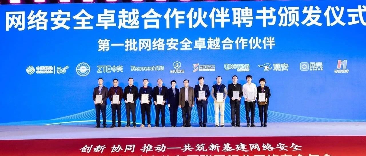 中国信通院发布第一批网络安全卓越合作伙伴