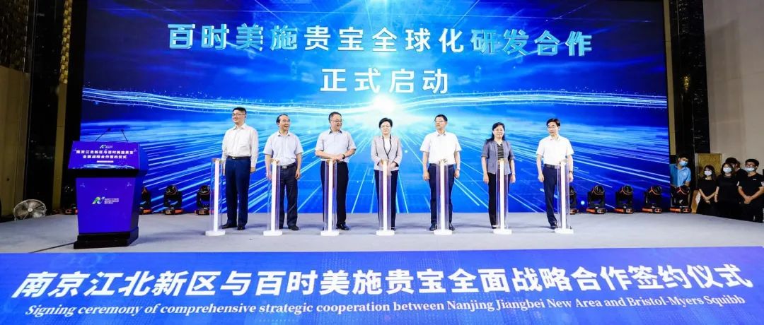 全球合作新路径！南京江北新区携手百时美施贵宝赋能研发创新