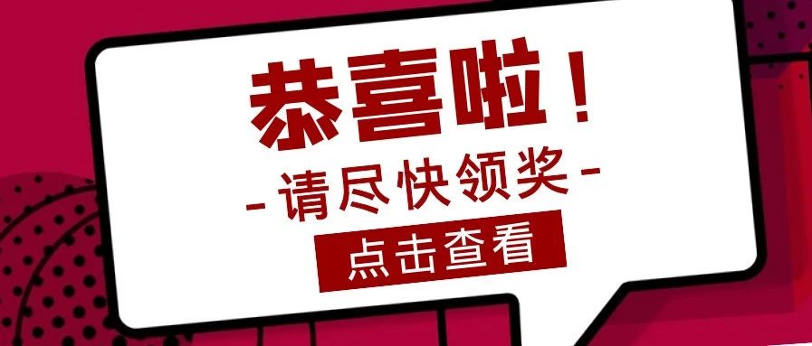 获奖名单公布！