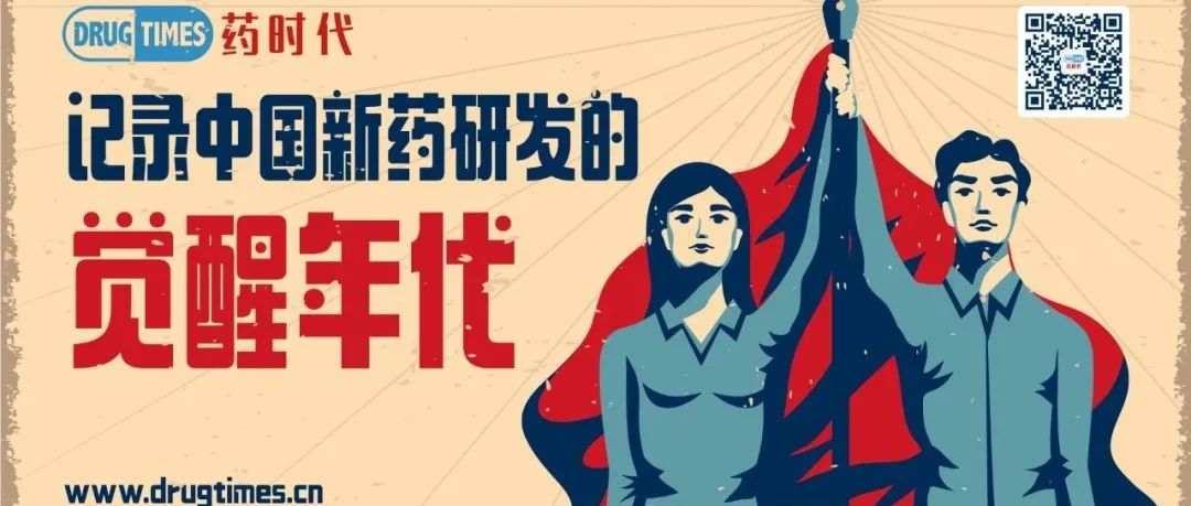 中国新药研发的《觉醒年代》已经到来！