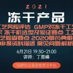 【课程直播】冻干产品：冻干工艺风险评估、GMP要求、冻干机选型及验证、工艺验证、检查要点、药典要求、申报资料、常见问题解析！