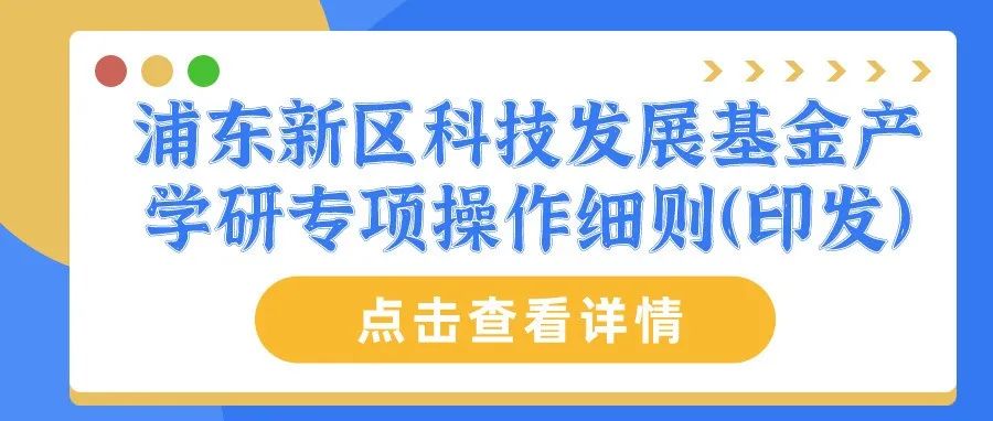 通知 | 浦东新区科技发展基金产学研专项操作细则（印发）