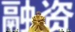今天，张江2家企业完成新一轮融资！