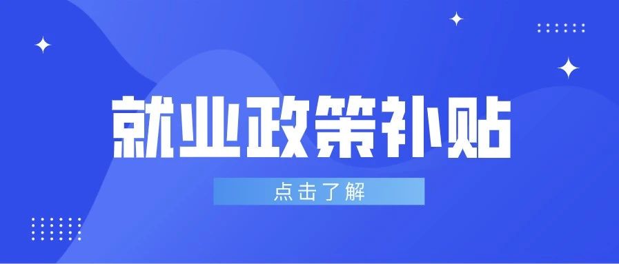 【政策】垂直补贴、政策延期……本市为企业和劳动者纾困再助力