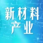 通知 | 关于征集新材料产业科技服务机构（能力）信息的通知