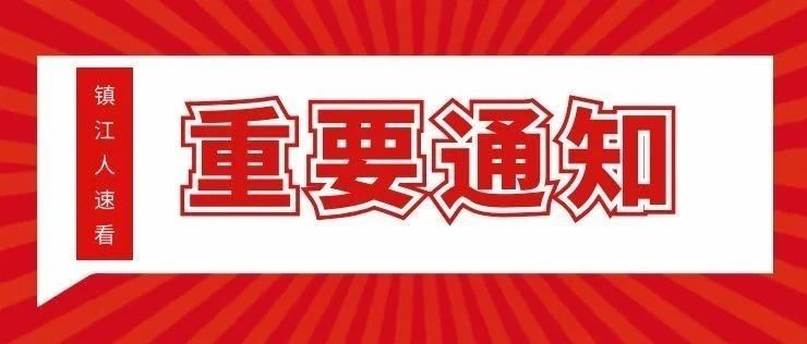【就业580】关于公布首批“镇江市人才工作服务站”名单的通知