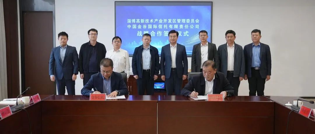 淄博高新区管委会与中国金谷国际信托有限责任公司达成战略合作协议