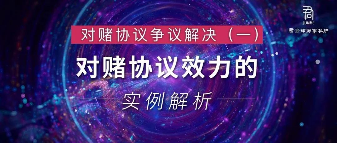 君合法评丨对赌协议争议解决（一）——对赌协议效力的实例解析