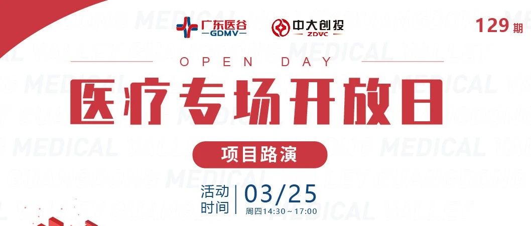 【开放日预告】广东医谷129期开放日——医疗专场项目路演