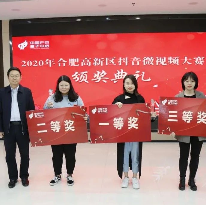 2020年合肥高新区抖音微视频大赛获奖名单来啦~